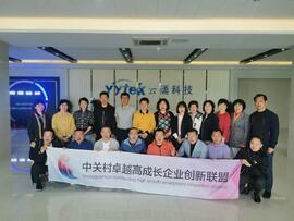【互幫互助，攜手共進(jìn)】——中關(guān)村卓越高成長(zhǎng)企業(yè)創(chuàng)新聯(lián)盟走進(jìn)云涌科技