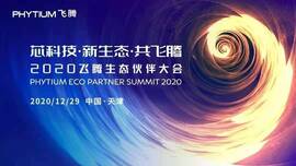 云涌工業(yè)信息安全成果燃爆現(xiàn)場，2020飛騰生態(tài)伙伴大會(huì)圓滿落幕